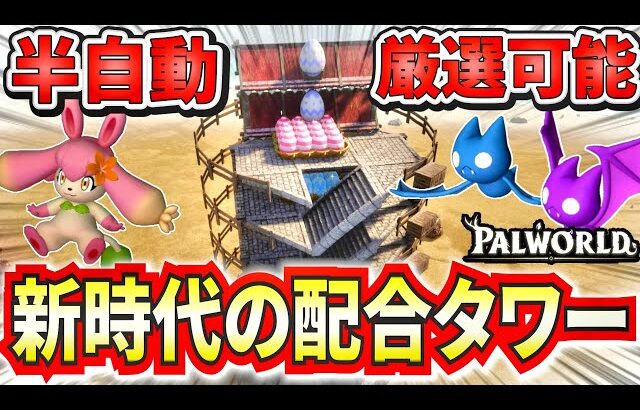 海外で話題!最新アプデで追加されたパルの効果を使った半フルオート配合厳選拠点を紹介【パルワールド】