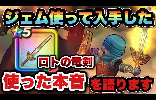 【ドラクエウォーク】そんなにロトの竜剣ぶっ壊れか？使った感想を本音で語ります
