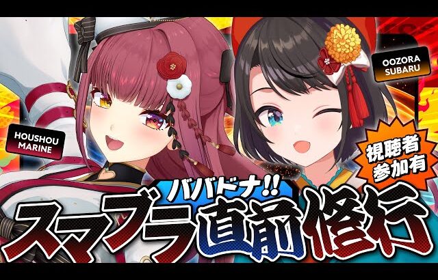 【#ババドナ】ゲーム祭りに向けてスマブラ修行やるしゅばあああああああああああああああああああああああああ！！！！！！！！【ホロライブ/大空スバル】