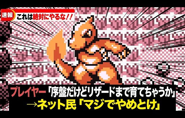 初代ポケモンで絶対にやってはいけないこと