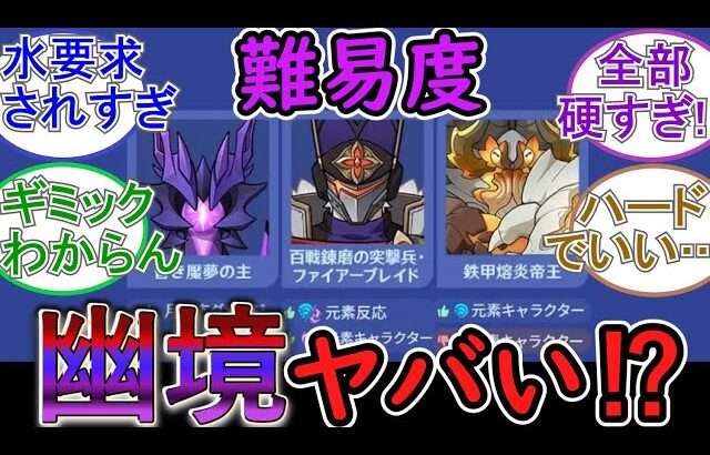 【原神】今回の幽境の難易度ヤバくない⁉