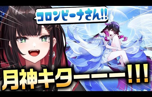 【原神】遂に来た「月神コロンビーナ」を絶対にお迎えしたい緋月ゆい【緋月ゆい/ネオポルテ】
