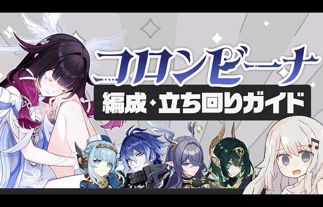 【原神】フリンズとネフェルを環境トップに「コロンビーナ」パーティー・ビルド・立ち回りガイド