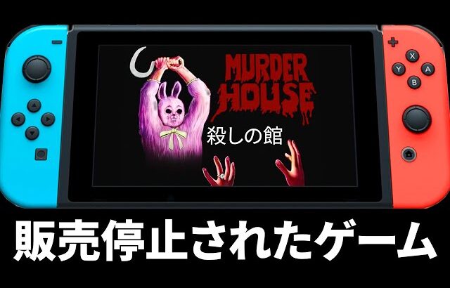 販売停止になった問題作ホラーゲーム『 殺しの館 』