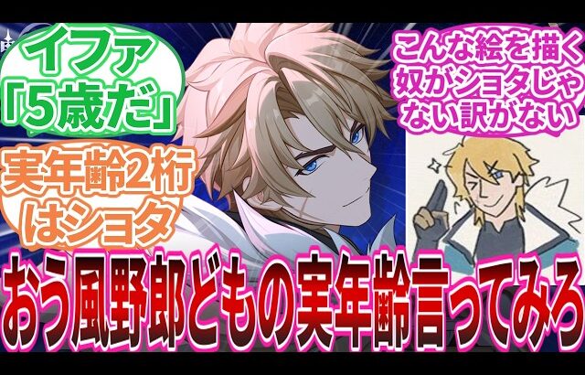 【原神】「そういえばようやく風男子＝ショタの構図が崩れたな｣に対する旅人の反応集【反応集】