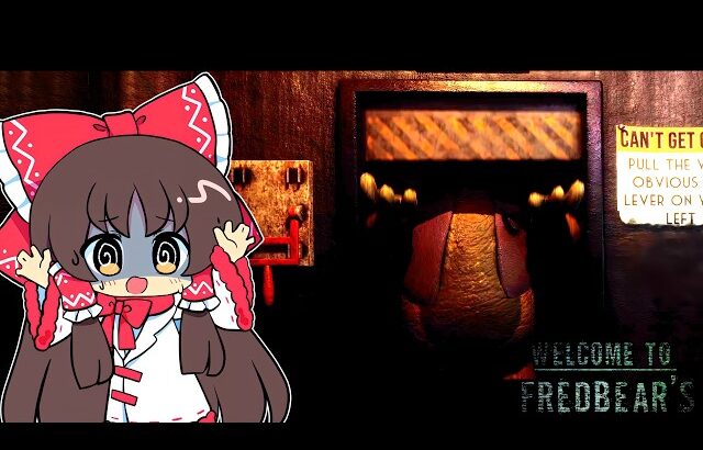 【ゆっくり実況】警備室の中にまで入ってくるアニマトロニクスが怖すぎる…【ホラーゲーム】