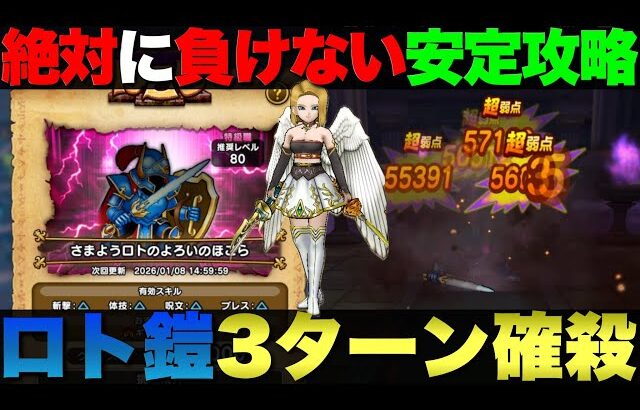 【ドラクエウォーク】負けがない『さまようロトのよろい』３ターン攻略。