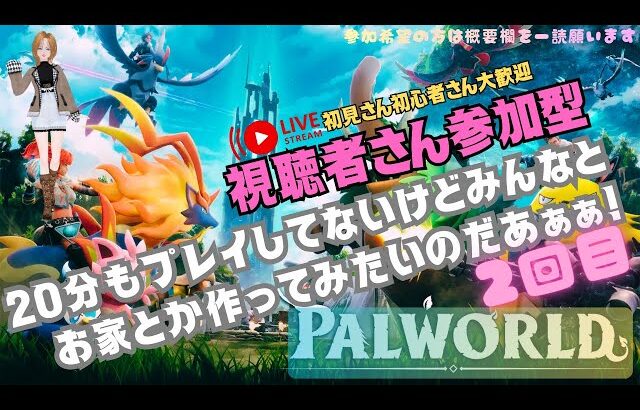 【参加型】パルワールドほぼ初見🔰ド素人を助けてください！