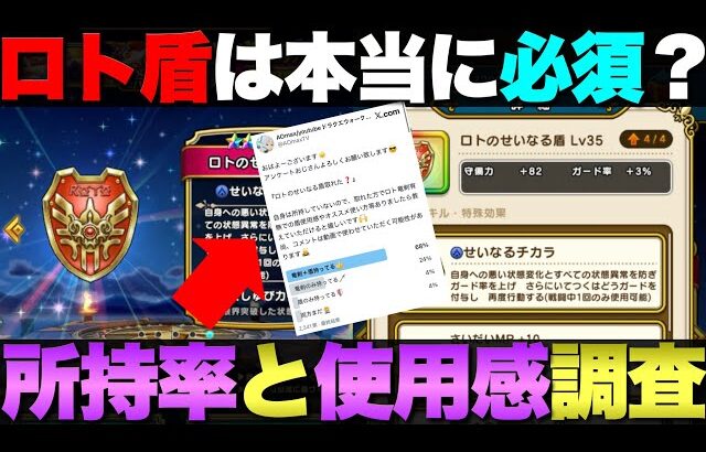 【ドラクエウォーク】ロトのせいなる盾持ってないのでみんなに使用感聞いてきた。