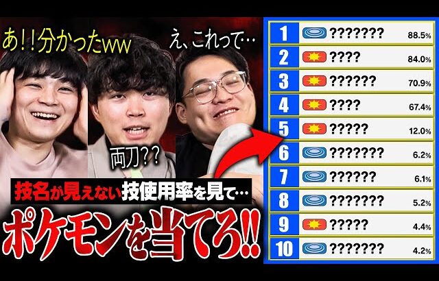 【極限クイズ】ポケモン廃人なら「技名を隠した技使用率」でも何のポケモンか分かりますよね？？？