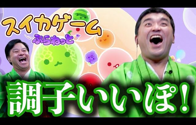最新作！スイカゲームぷらねっとをすゑひろがりずがゲーム実況してみた！