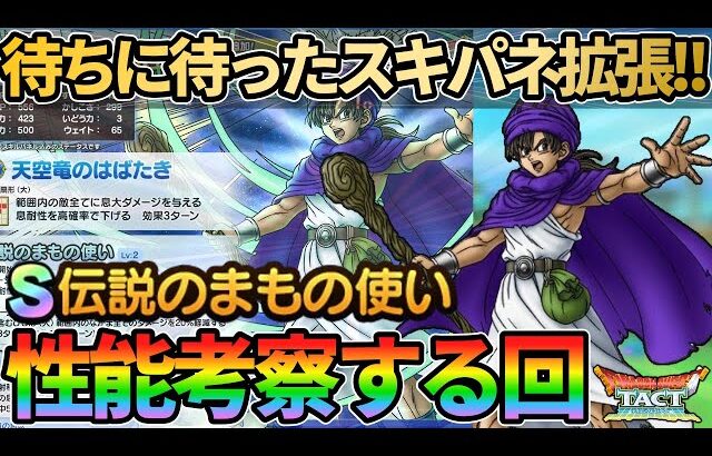 【ドラクエタクト】伝説のまもの使いスキルパネル拡張がついに来た！内容チェックしていきます！【性能考察】