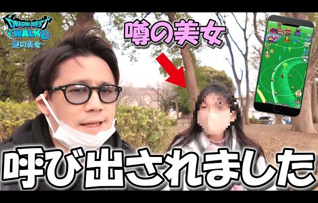 【ドラクエウォーク】ぷち炎上した例の動画が原因で、噂の美女勇者に呼び出されました・・・