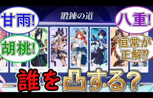 【原神】今回の鍛錬の道は誰を凸する？