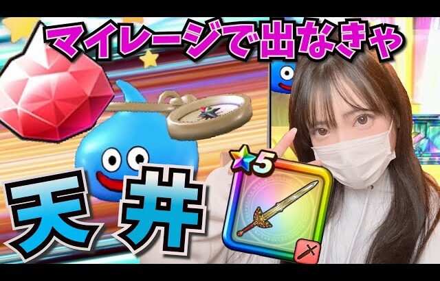 【ドラクエウォーク】ロトの竜剣２本目狙ってマイレージででなきジェムぶっぱ！