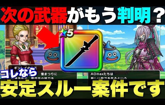 【ドラクエウォーク】次の武器、バレバレじゃないか？