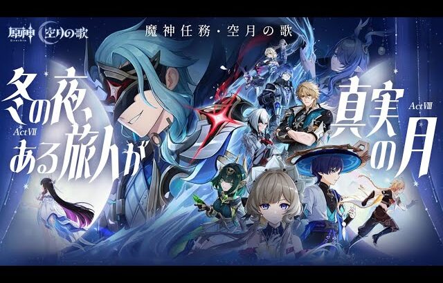 【#原神】魔神任務 空月の歌・第七幕「冬の夜、ある旅人が」＆第八幕「真実の月」やります！