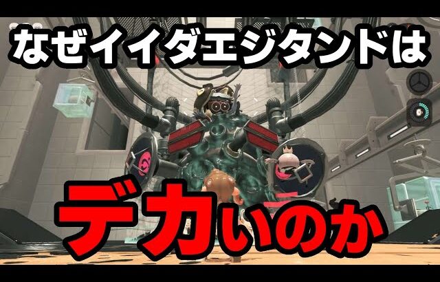 サイドオーダー最大のナゾ!?なぜイイダは大きくなったのか考察してみた【スプラトゥーン】【スプラ小ネタ】