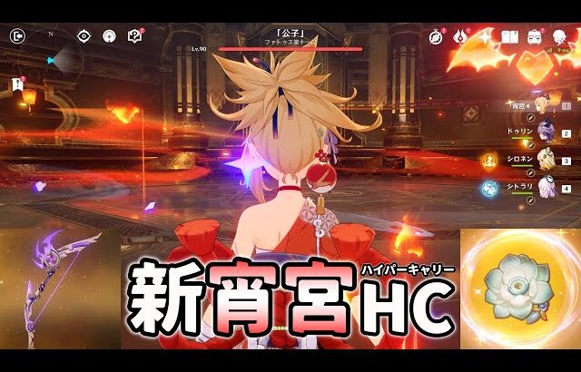 【原神】幽境でも通用する魔改造シリーズ「新宵宮ハイパーキャリー」【げんしん】