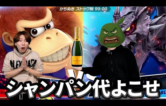負けたらシャンパン代ガチで払わせます【スマブラ】