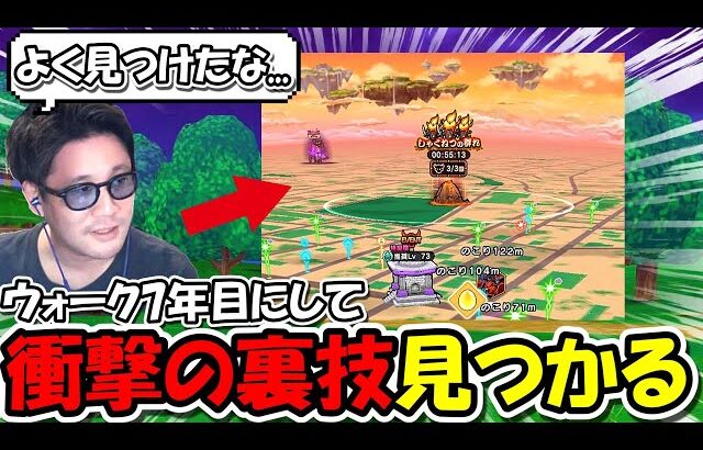 【ドラクエウォーク】これはガチで凄い！ウォーク７年目にして新たな裏技が見るかる・・・よく見つけたなマジで！！