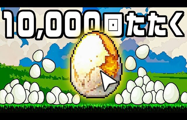 無限に卵を収穫して巨大たまごを割るクリッカーゲーム