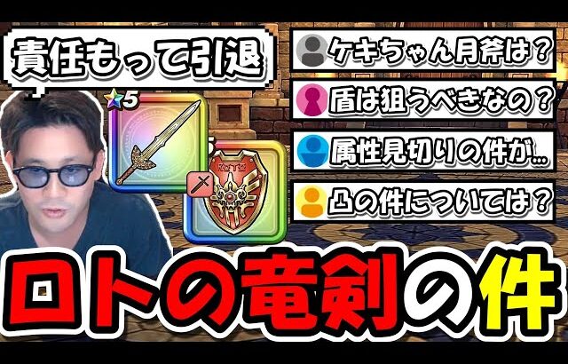 【ドラクエウォーク】ロトの竜剣についてガチ力説…責任もって引退するとまで言った理由について