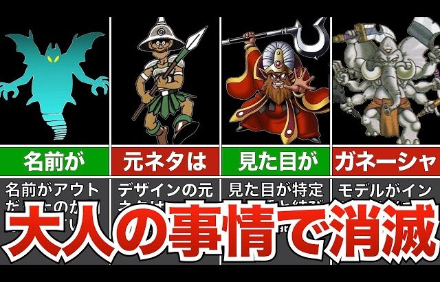 大人の事情？削除・改編されてしまったモンスター【歴代ドラクエ】