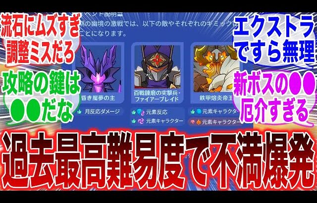 「幽境の激戦が過去最高難易度で不満続出してしまった模様」に対する旅人たちの反応集【原神反応集】【原神】【少女】【コロンビーナ】【イネファ】