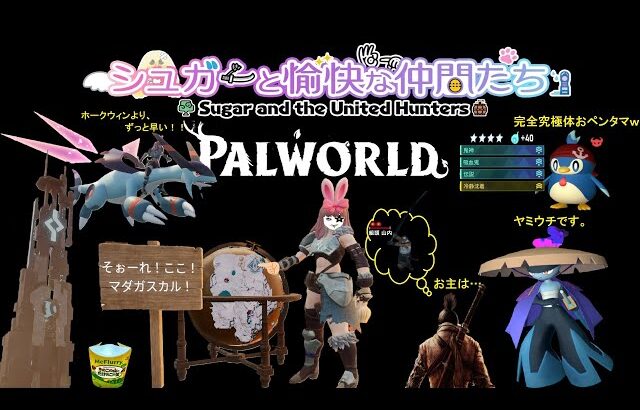 【パルワールド】シュガーと愉快な仲間たち ⑤