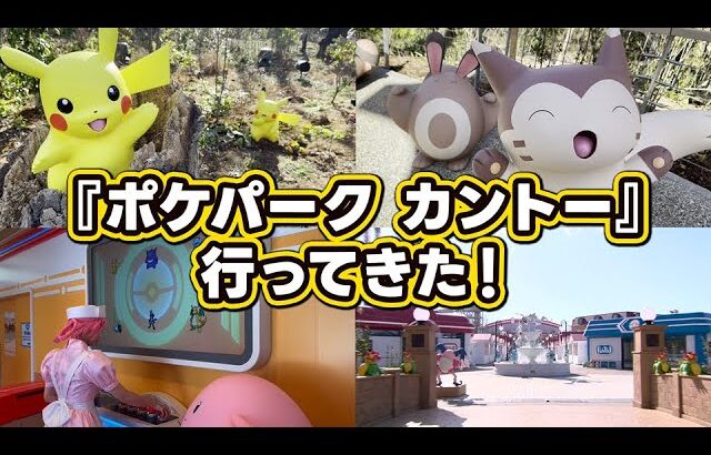 『ポケパーク カントー』に行ってきた！　ポケモンだらけの空間をひと足先に体験【ポケットモンスターの　世界へ　ようこそ！】
