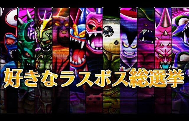 【ドラクエ研究所プレゼンツ！】好きなラスボス 総選挙！【歴代ドラクエ】