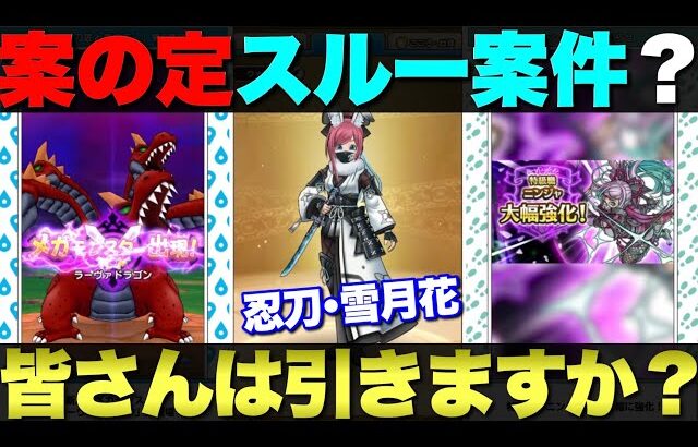 【ドラクエウォーク】忍刀・雪月花が登場。みんなの評価も聞かせて！