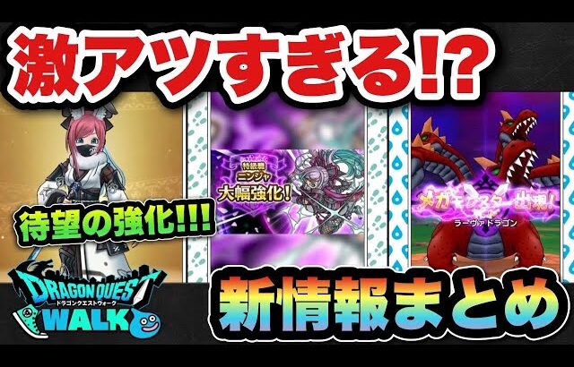 【ドラクエウォーク】ついに時代到来！長かった…スマートウォーク新情報まとめ