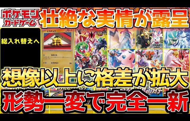 【ポケカ】露骨に格差浮き彫りへ!!貴重化更に熾烈極まる。【ポケモンカード最新情報】