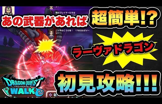 【ドラクエウォーク】あれを使えばそんなに強くない？新メガモンスター、ラーヴァドラゴンを初見攻略