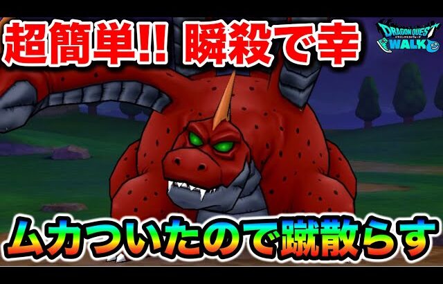 【ドラクエウォーク】ラーヴァドラゴン超簡単攻略！１ターン目から地獄でムカついたので蹴散らします。