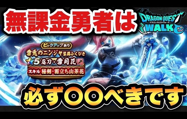 【ドラクエウォーク】無課金勇者必見！？新ガチャ雪兎のニンジャ装備ふくびきは〇〇べき！？