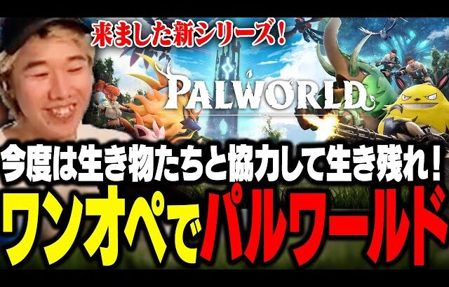 新シリーズ開幕！ワンオペでパルワールドクリアを目指すおぼ【パルワールド】