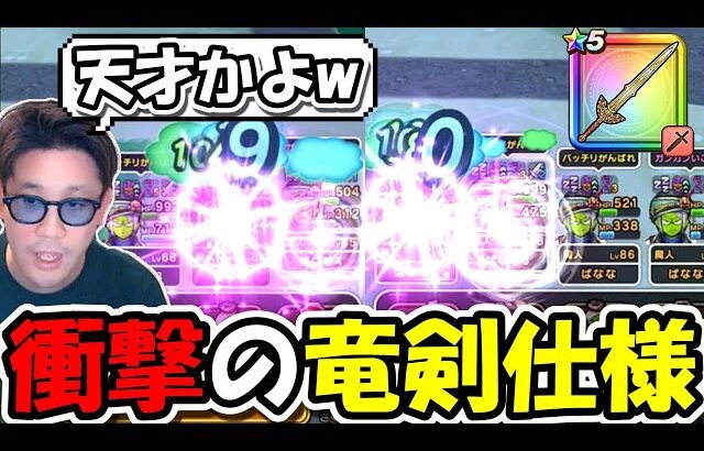 【ドラクエウォーク】ロトの竜剣＋魔神でぶっ壊れたムーブが可能に・・これは面白すぎるし天才的ｗｗｗ