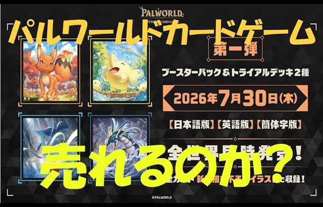 パルワールドカードゲームは売れるのか？アンケートやデータから推察!!