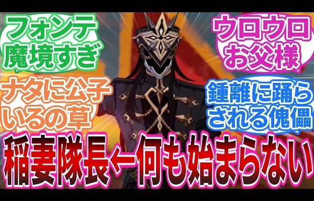 【原神】「ここだけ執行官の派遣される国と出会う順番が本編と逆だったテイワット｣に対する旅人の反応集【反応集】
