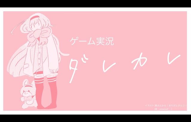 【ゲーム実況　ダレカレ】元気に！泣けるらしいゲームで夜闇を洗い流す中学生【周央サンゴ】