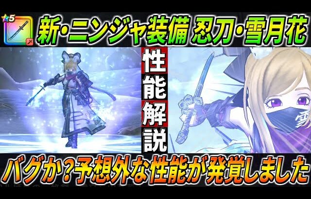 【ドラクエウォーク】忍刀・雪月花 性能・仕様解説！特別な扱い？予想外な性能発覚。このガチャは回すべき？