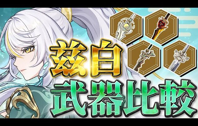 【原神】モチーフ武器は本当に必須？兹白の武器ダメージを徹底比較！【げんしん】