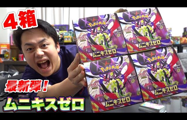 【ポケカ最新弾】ムニキスゼロ４箱開封して超強いカードを引き当てる🔥