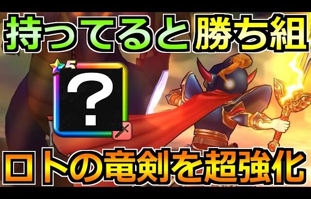 【ドラクエウォーク】ロトの竜剣と相性抜群で評価アップ！持ってたら優先的に使おう！