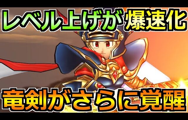 【ドラクエウォーク】ロトの竜剣でレベル上げ環境が激変！ロトの伝説化で使うならこの武器！
