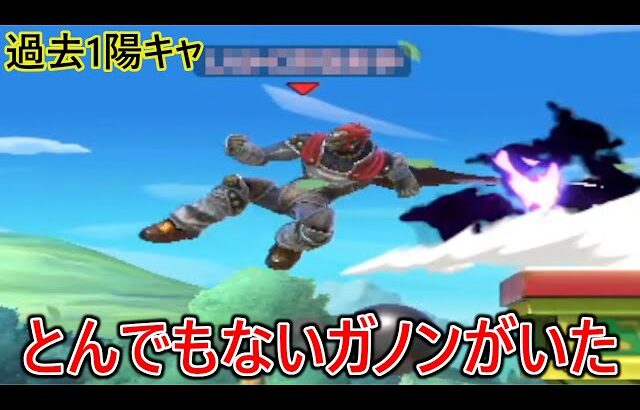 自由過ぎてどこからでも撃墜可能な過去最高陽キャ度のガノンが衝撃的過ぎた…