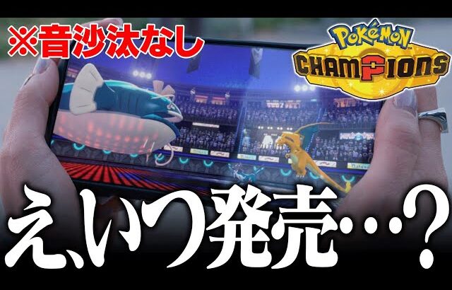 ポケモンチャンピオンズ発売間近かと思いきや、なんか不穏な件について【ガチ勢の意見】